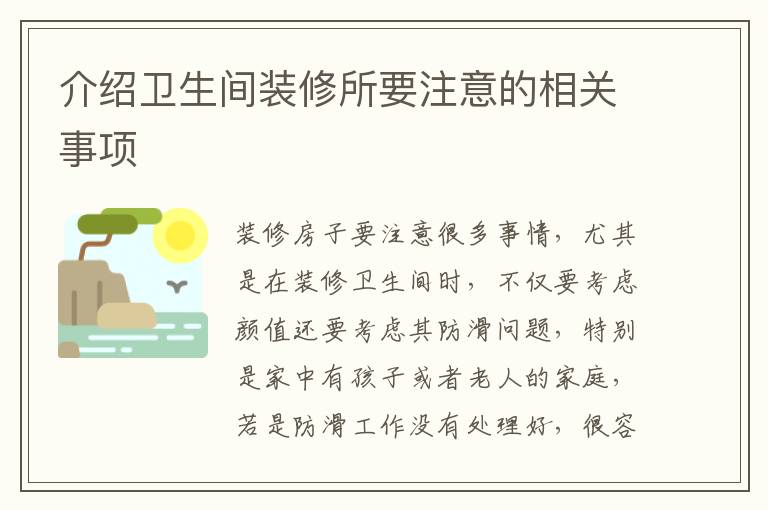 介绍卫生间装修所要注意的相关事项