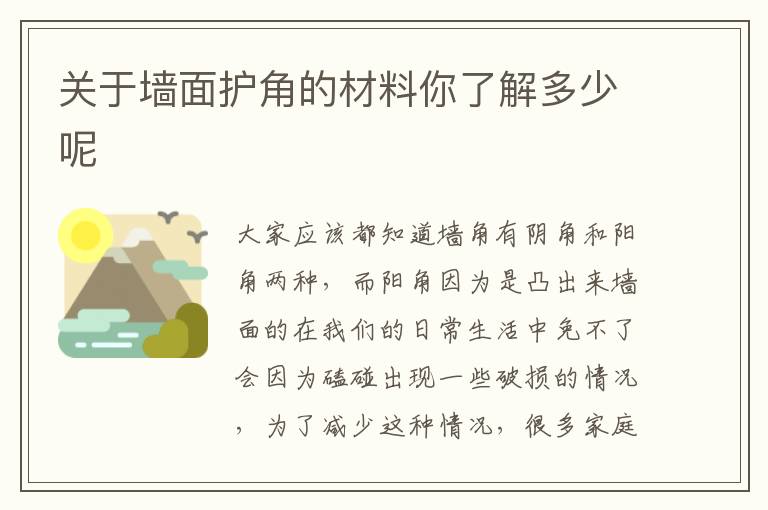 关于墙面护角的材料你了解多少呢