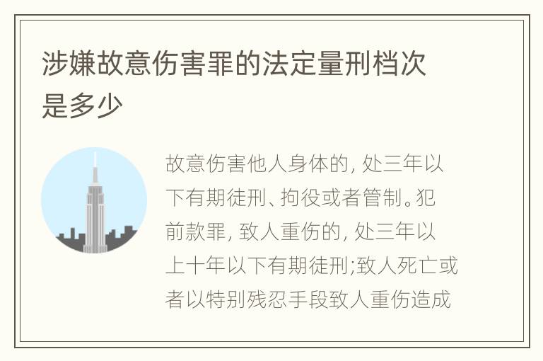 涉嫌故意伤害罪的法定量刑档次是多少