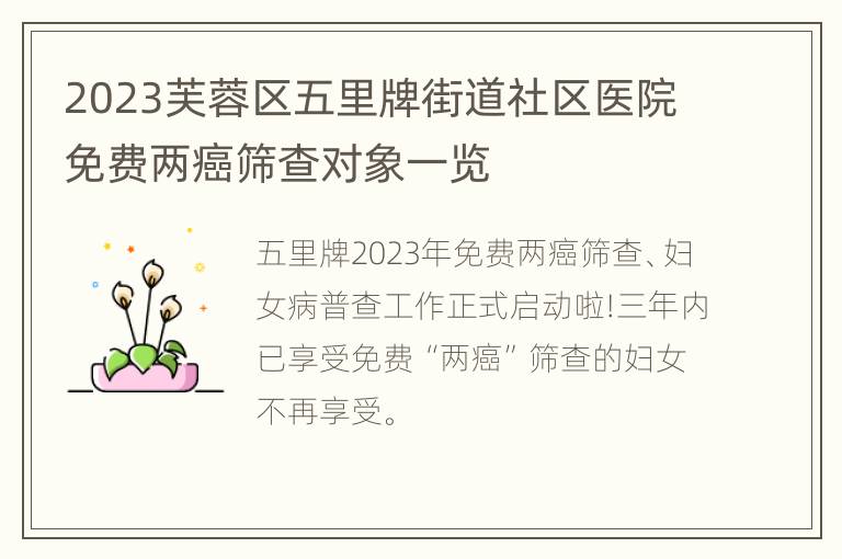 2023芙蓉区五里牌街道社区医院免费两癌筛查对象一览