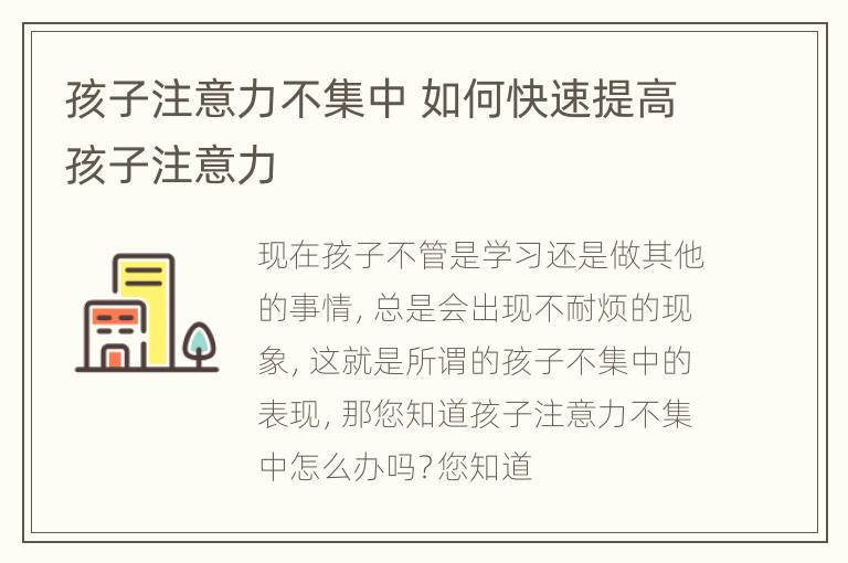 孩子注意力不集中 如何快速提高孩子注意力