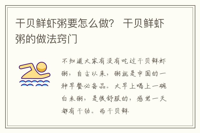干贝鲜虾粥要怎么做？ 干贝鲜虾粥的做法窍门