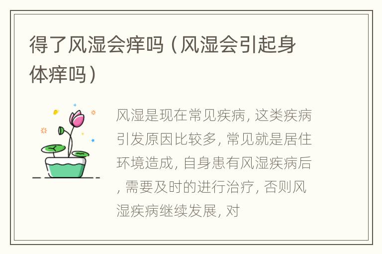 得了风湿会痒吗（风湿会引起身体痒吗）