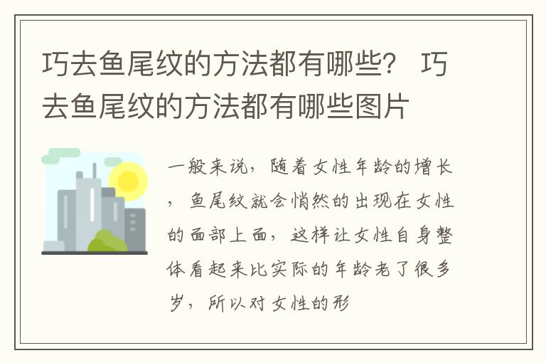 巧去鱼尾纹的方法都有哪些？ 巧去鱼尾纹的方法都有哪些图片