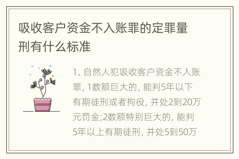 吸收客户资金不入账罪的定罪量刑有什么标准