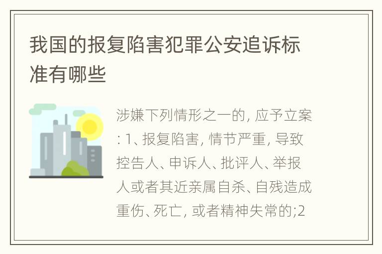 我国的报复陷害犯罪公安追诉标准有哪些