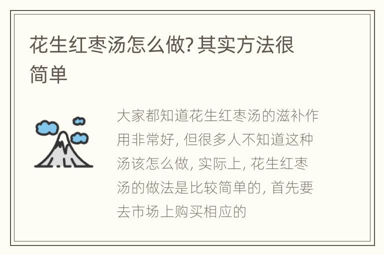 花生红枣汤怎么做？其实方法很简单