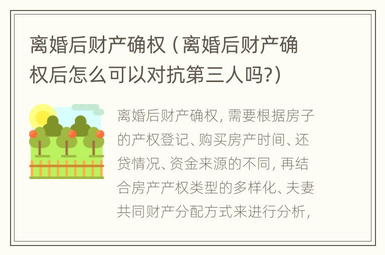 离婚后财产确权（离婚后财产确权后怎么可以对抗第三人吗?）