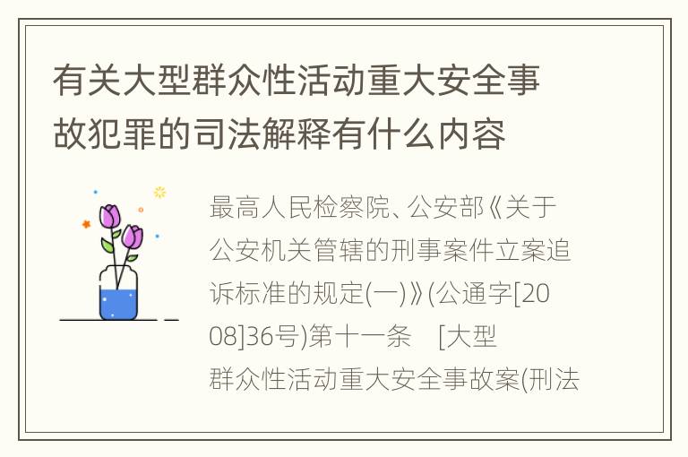 有关大型群众性活动重大安全事故犯罪的司法解释有什么内容