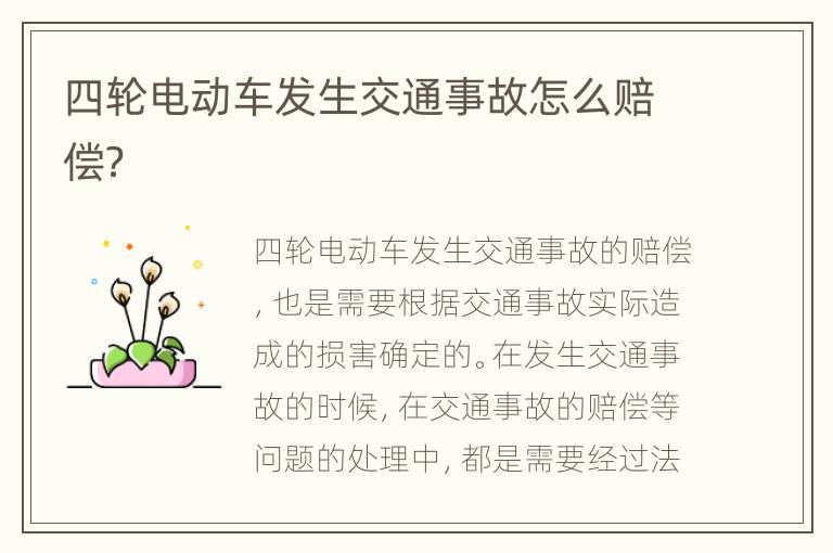 四轮电动车发生交通事故怎么赔偿？