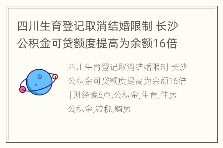 四川生育登记取消结婚限制 长沙公积金可贷额度提高为余额16倍 | 财经晚6点
