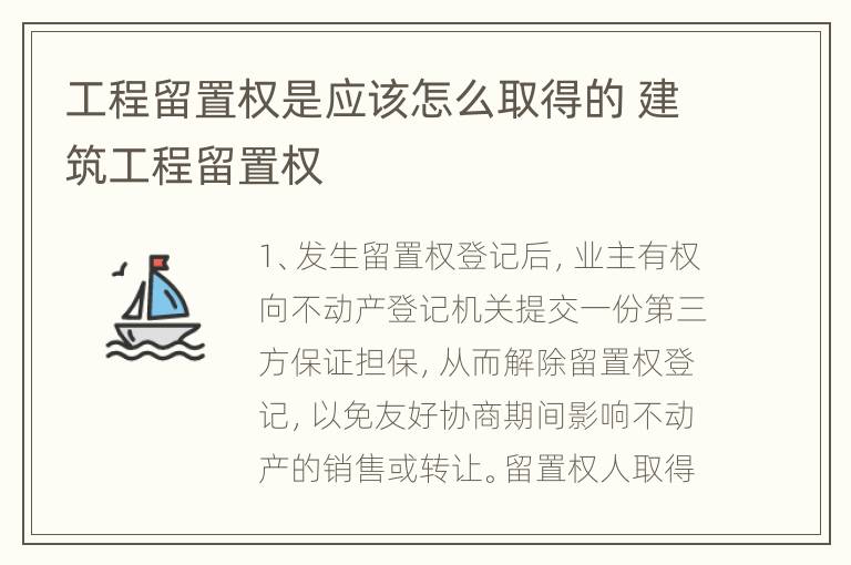 工程留置权是应该怎么取得的 建筑工程留置权