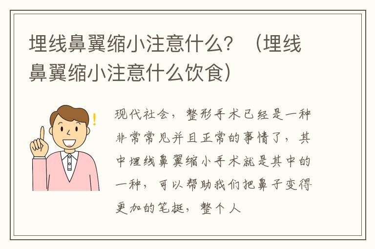 埋线鼻翼缩小注意什么？（埋线鼻翼缩小注意什么饮食）