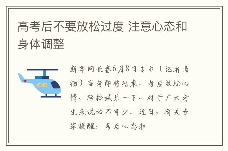 高考后不要放松过度 注意心态和身体调整