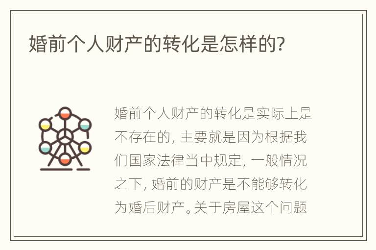 婚前个人财产的转化是怎样的？