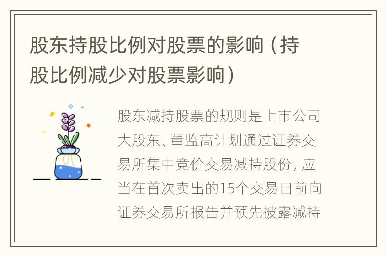 股东持股比例对股票的影响（持股比例减少对股票影响）