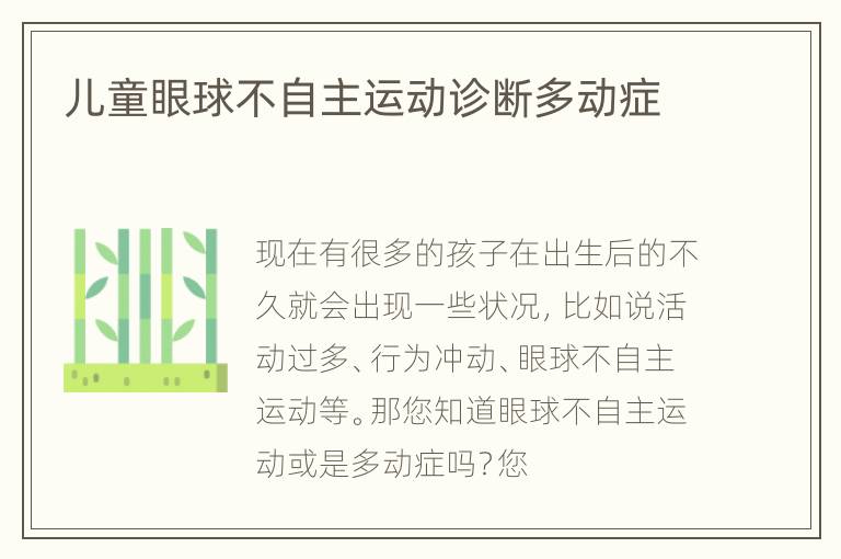 儿童眼球不自主运动诊断多动症
