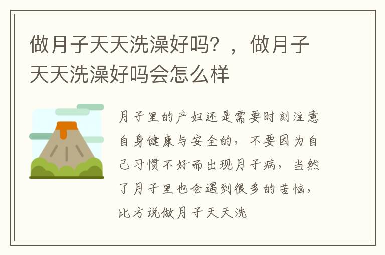做月子天天洗澡好吗？，做月子天天洗澡好吗会怎么样