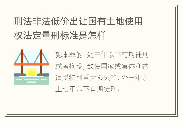 刑法非法低价出让国有土地使用权法定量刑标准是怎样