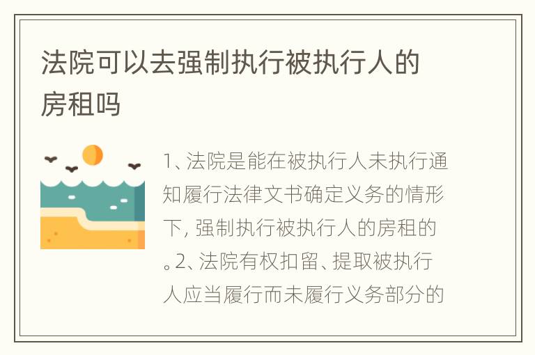 法院可以去强制执行被执行人的房租吗