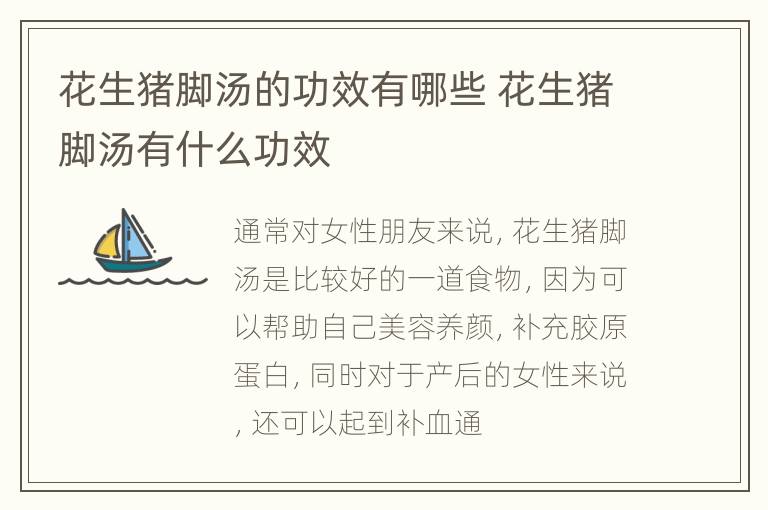 花生猪脚汤的功效有哪些 花生猪脚汤有什么功效