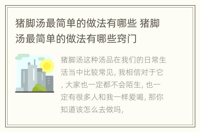 猪脚汤最简单的做法有哪些 猪脚汤最简单的做法有哪些窍门