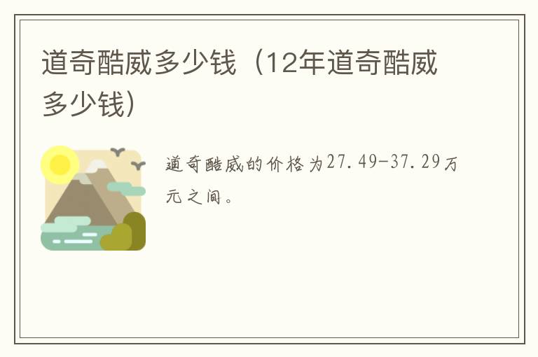 道奇酷威多少钱（12年道奇酷威多少钱）