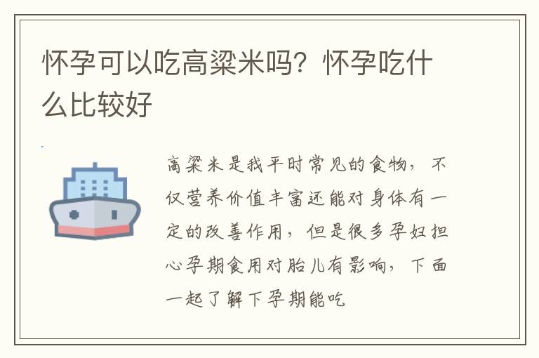 怀孕可以吃高粱米吗？怀孕吃什么比较好