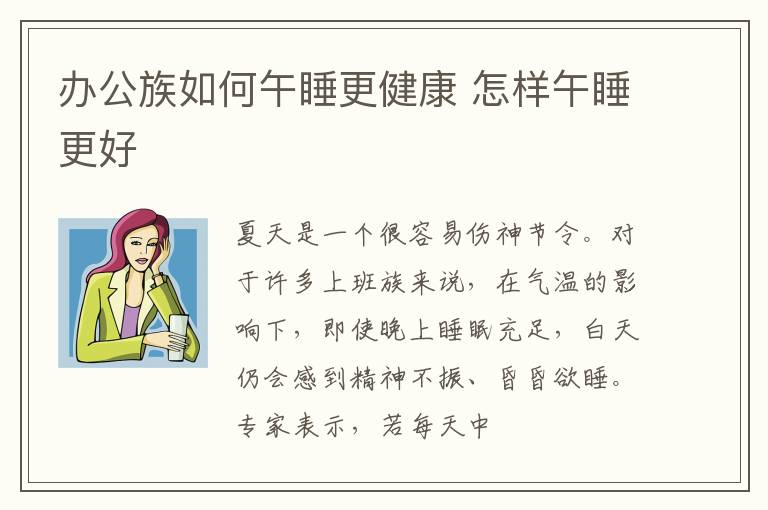 办公族如何午睡更健康 怎样午睡更好