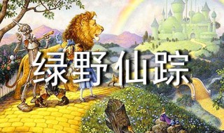 绿野仙踪故事简介 电影绿野仙踪介绍