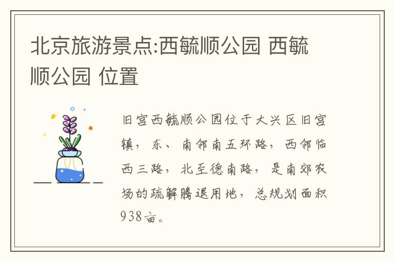 北京旅游景点:西毓顺公园 西毓顺公园 位置