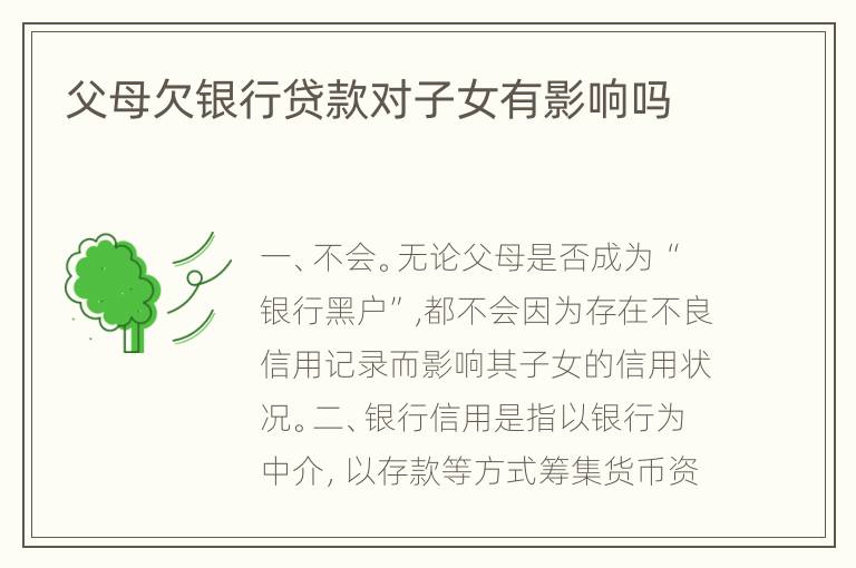 父母欠银行贷款对子女有影响吗
