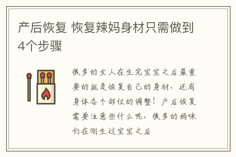 产后恢复 恢复辣妈身材只需做到4个步骤