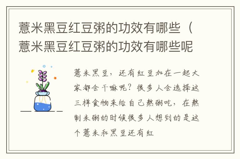 薏米黑豆红豆粥的功效有哪些（薏米黑豆红豆粥的功效有哪些呢）