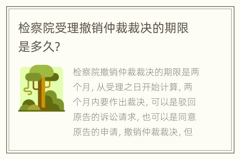 检察院受理撤销仲裁裁决的期限是多久？