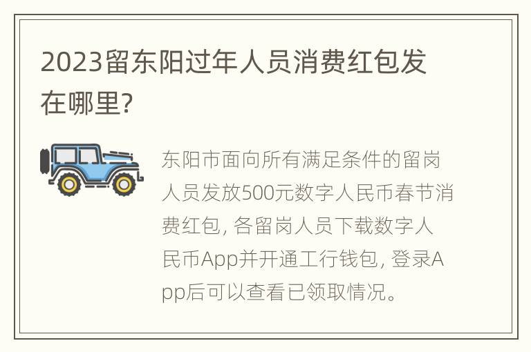 2023留东阳过年人员消费红包发在哪里？