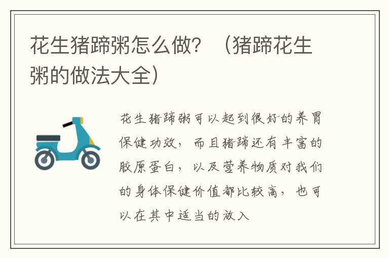花生猪蹄粥怎么做？（猪蹄花生粥的做法大全）