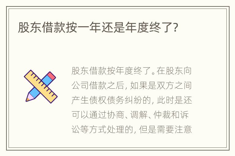 股东借款按一年还是年度终了？