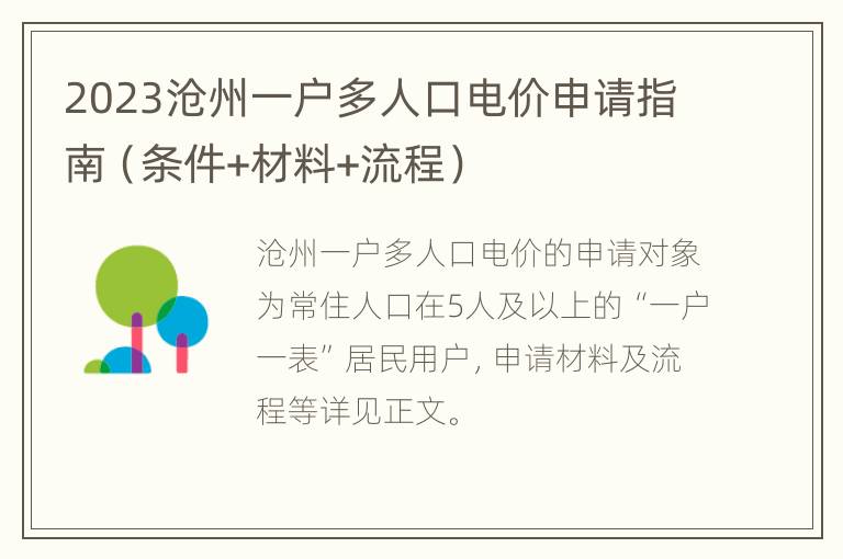 2023沧州一户多人口电价申请指南（条件+材料+流程）
