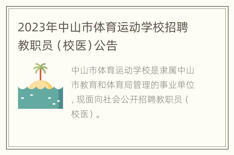 2023年中山市体育运动学校招聘教职员（校医）公告