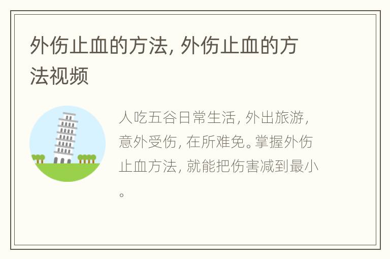 外伤止血的方法，外伤止血的方法视频