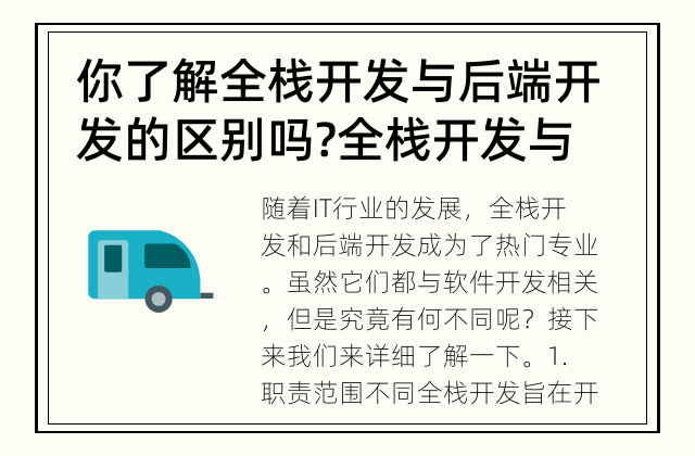 你了解全栈开发与后端开发的区别吗? 全栈开发与后端开发有什么不同?