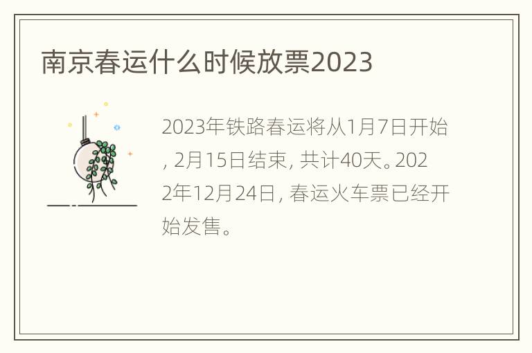 南京春运什么时候放票2023