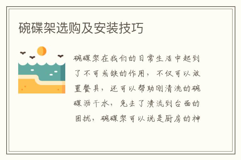 碗碟架选购及安装技巧