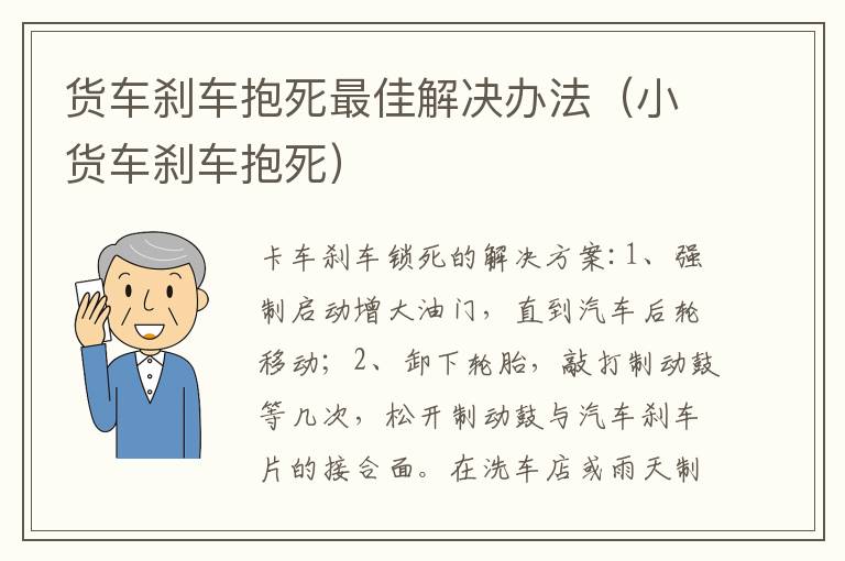 货车刹车抱死最佳解决办法（小货车刹车抱死）