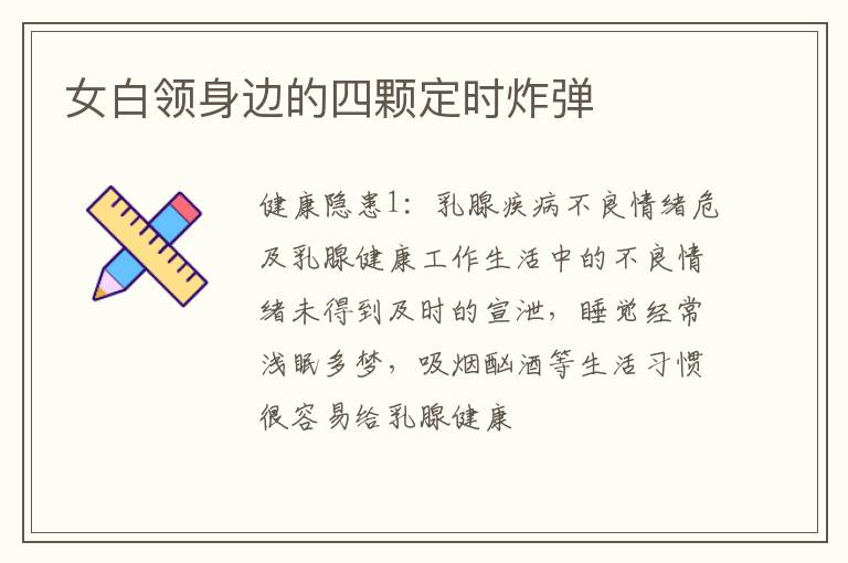 女白领身边的四颗定时炸弹