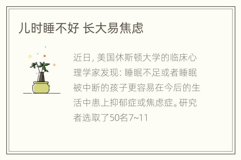 儿时睡不好 长大易焦虑