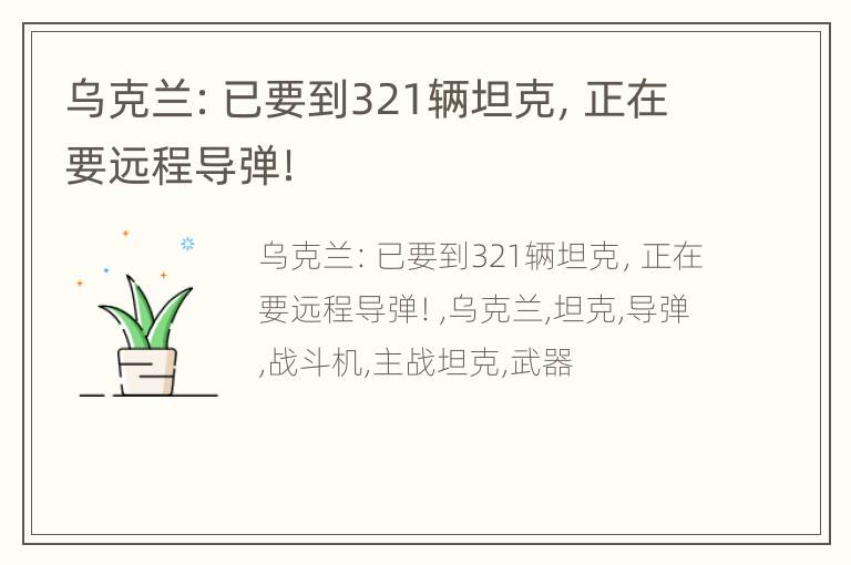 乌克兰：已要到321辆坦克，正在要远程导弹！