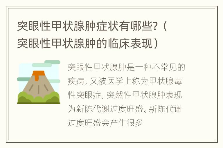 突眼性甲状腺肿症状有哪些？（突眼性甲状腺肿的临床表现）