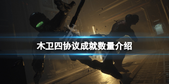 木卫四协议成就有多少-木卫四协议成就数量介绍